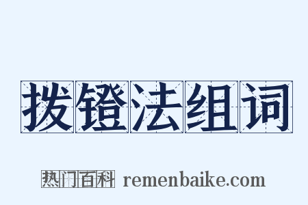 拨镫法组词是什么意思的图片